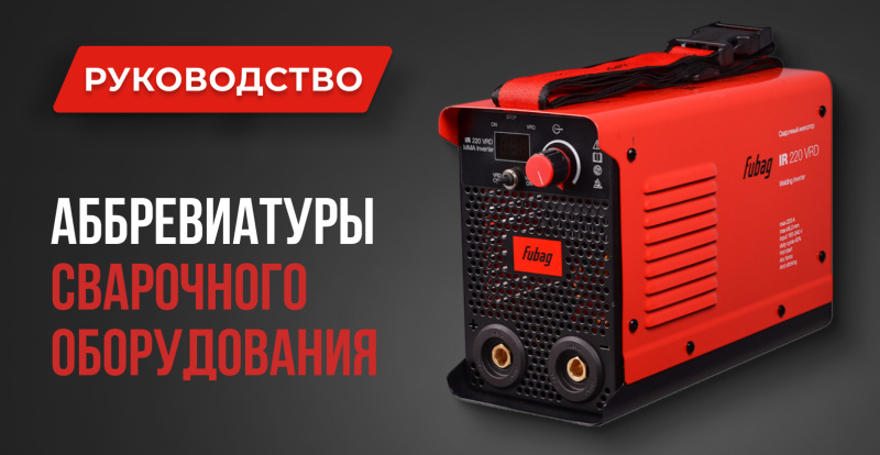 Глоссарий сварочных терминов