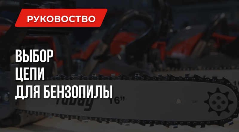 Выбор лучшей цепи для бензопилы | от А до Я