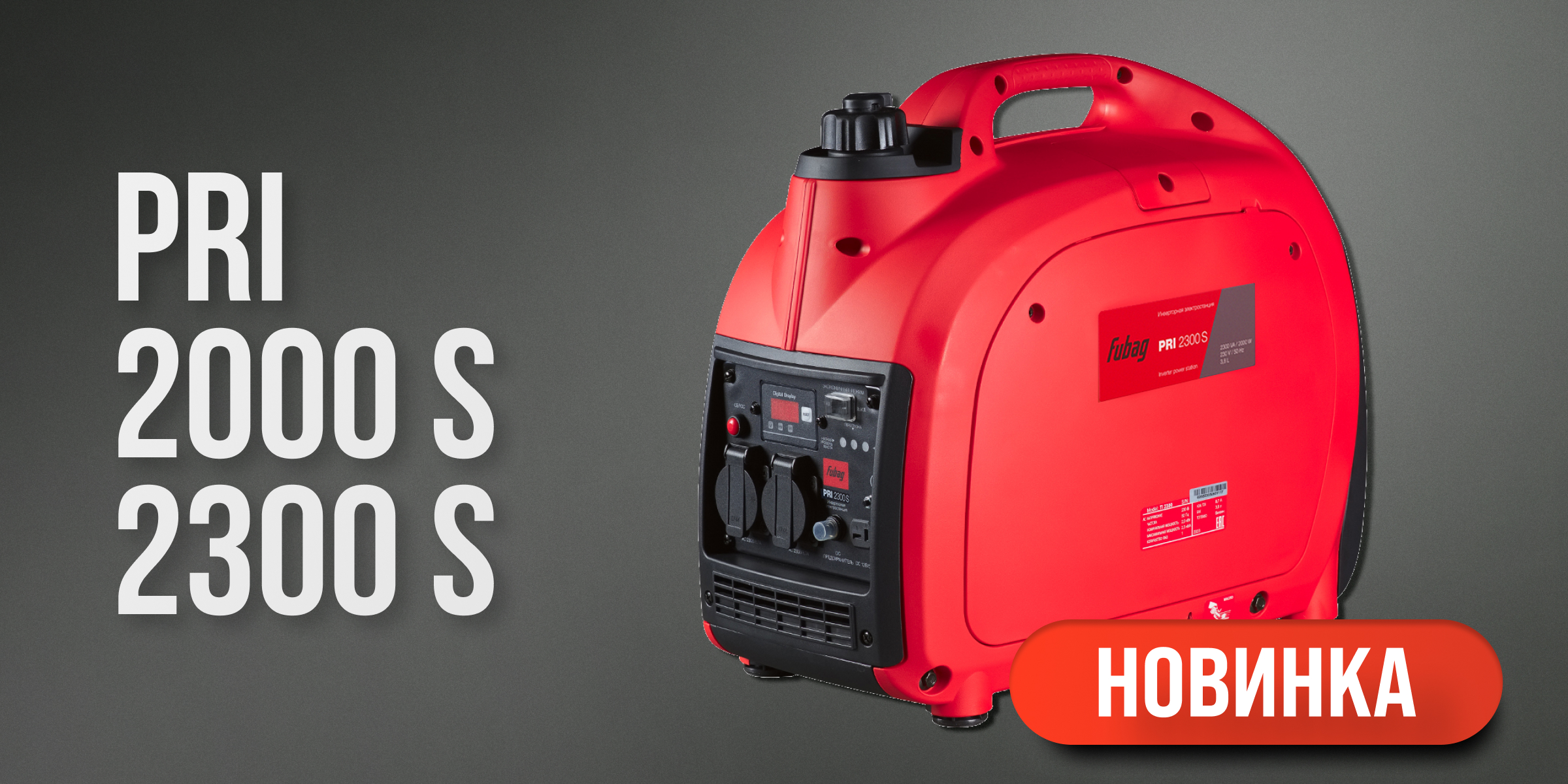 Новые инверторные генераторы FUBAG серии PRI S в шумозащитном кожухе Новые инверторные генераторы FUBAG серии PRI S в шумозащитном кожухе