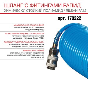 FUBAG Шланг спиральный с фитингами рапид химически стойкий полиамидный (рилсан) 15 бар 6x8мм 5м в Твери фото