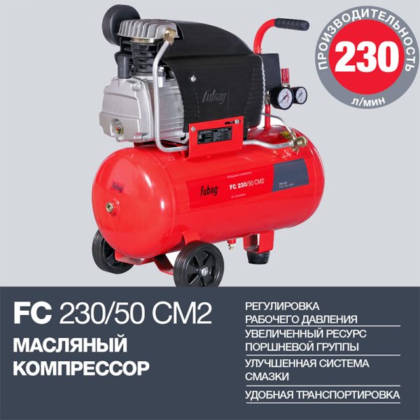 FUBAG Компрессор FС 230/50 CM2 + Краскораспылитель в ПОДАРОК в Твери фото