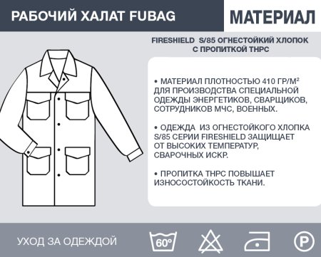 Рабочий халат Fubag размер 52-54 рост 6 в Твери фото
