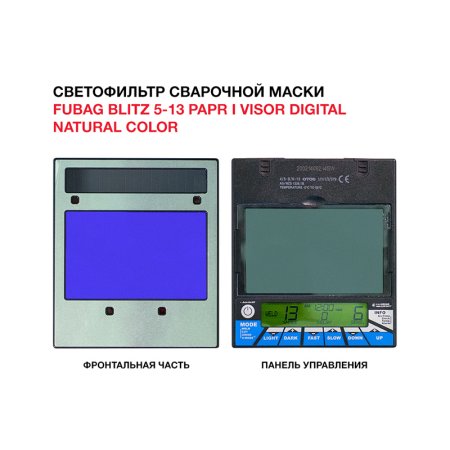  Маска сварщика FUBAG BLITZ 5-13 PAPR I Visor Digital Natural Color в Твери фото