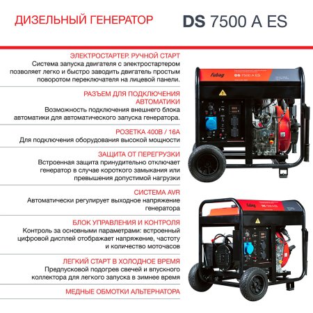 Дизельный генератор FUBAG DS 7500 A ES с электростартером и коннектором автоматики в Твери фото